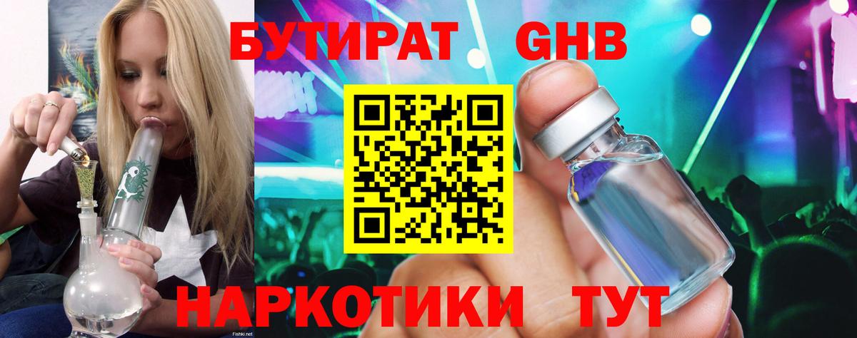 Анжеро-Судженск  Бутират бутандиол  Вход с VPN 